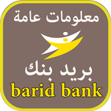 بريد بنك  barid bank (معلومات عامة)