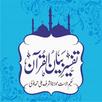 تفسیر بیان القرآن APK