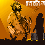 নিউ বাউল গান
