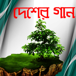 ”দেশের গান
