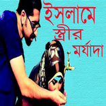 ইসলামে স্ত্রীর মর্যাদা
