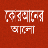 কোরআনের আলো