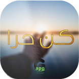 كن حرا - be free