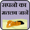Sapno Ka Matlab सपनो का मतलब APK