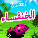لعبة الحشرات