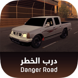 Danger Road درب الخطر