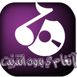 ان‍غا‍مي بدون نت  an‍gha‍mi