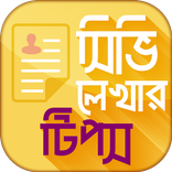 ”Resume format CV writing ব্যাংক জব সহ সব চাকরি