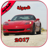 هجولة 2