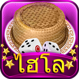 ไฮโลไทย - รวมดัมมี่ ป๊อกเด้ง เก้าเก