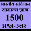 Indian Constitution General Knowledge Sanvidhan APK