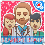 100 великих врачей и докторов