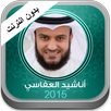 اناشيد العفاسي بدون انترنت APK