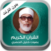 القران الكريم الحصري بدون نت APK