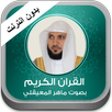 القران ماهر المعيقلي بدون نت APK