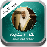 القران فارس عباد بدون انترنت