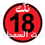 نكت تحت السمطة