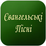 Євангельські Пісні