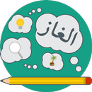 الغاز APK