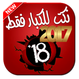 ”نكت عربية للكبار 2017