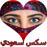 سكس سعودي بدون نت