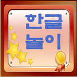 Hangul Nori