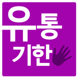 유통기한