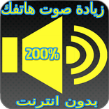 زيادة و رفع صوت الهاتف 200+