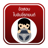 แนวข้อสอบใบขับขี่รถยนต์ 2560