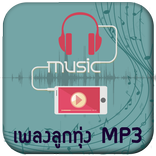 ฟังเพลงลูกทุ่งฮิต MP3