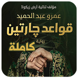 رواية قواعد جارتين