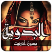 البدوية APK