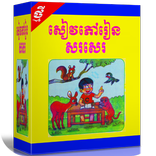 សៀវភៅ​រៀន​សរសេរ​ព្យញ្ជនៈ​ខ្មែរ