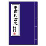 東周列國志