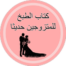 كتاب الطبخ للمتزوجين حديثا APK
