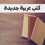 كتب و روايات عالمية