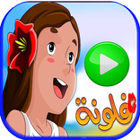 حلقات كرتون فلونة بالعربي- بدون انترنت‎