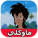 كرتون ماوكلي فتى الأدغال‏ - بدون انترنت‎