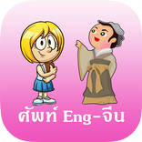ภาษาอังกฤษ ภาษาจีน รอบตัว