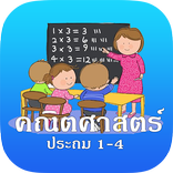 คณิตศาสตร์ ป.1 - ป.4  (ประถม)