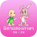 นิทานสองภาษา นิทานอีสป