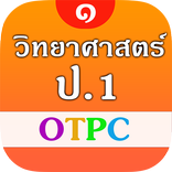 วิทยาศาสตร์ ป.1  OTPC