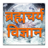 Brahmacharya Vigyan