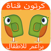 كرتون براعم للاطفال APK