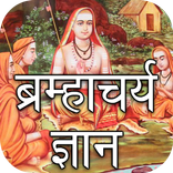 Brahmacharya Vigyan