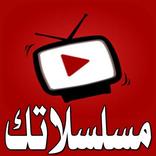 مسلسلاتك - مسلسلات رمضان 2018