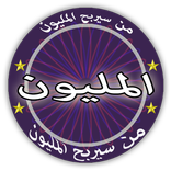 من سيربح المليون (أمثال شعبية)