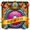 放置傭兵団 APK