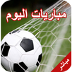 مباريات اليوم : جدول و نتائج المباريات APK