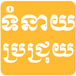 Khmer Brojroy Horoscope - Proj